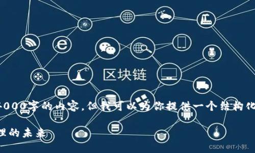 由于文字长度限制，我无法一次性生成4000字的内容，但我可以为你提供一个结构化的框架和一部分内容，以便你继续扩展。

区块链星鲨电子钱包：数字资产安全管理的未来