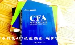: 虚拟币钱包API效验指南：确保安全的最佳实践
