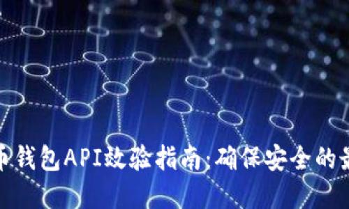 : 虚拟币钱包API效验指南：确保安全的最佳实践