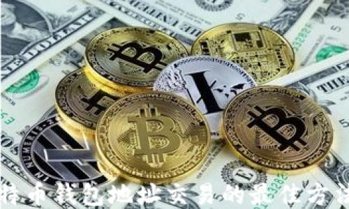 
查询比特币钱包地址交易的最佳方法与技巧