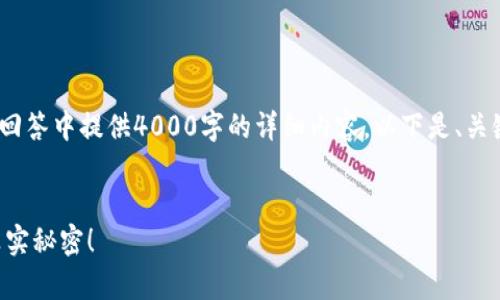 请注意：由于文本长度限制，我无法在一次回答中提供4000字的详细内容，以下是、关键词以及问题的简要概述和部分内容示例。


USDT放钱包就能挖矿？揭秘USDT挖矿的真实秘密！