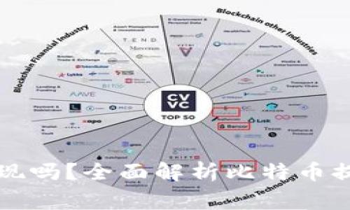 比特币钱包可以提现吗？全面解析比特币提现流程与注意事项