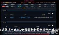 钱包里没有以太坊，如何获取和管理你的以太坊