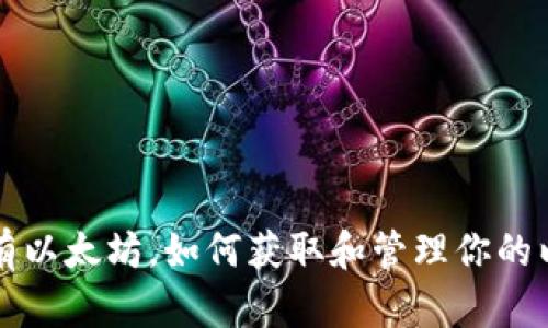 钱包里没有以太坊，如何获取和管理你的以太坊资产