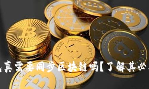 比特币钱包真需要同步区块链吗？了解其必要性与影响