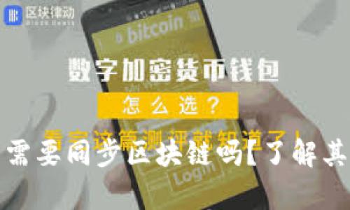 比特币钱包真需要同步区块链吗？了解其必要性与影响
