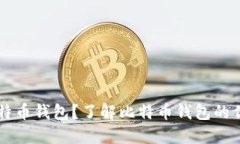 为什么选择比特币钱包？了解比特币钱包的优势