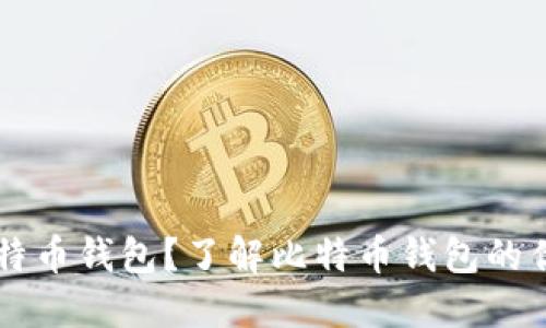 为什么选择比特币钱包？了解比特币钱包的优势与推荐理由