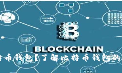 为什么选择比特币钱包？了解比特币钱包的优势与推荐理由