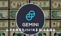 如何分辨钱包USDT的真假：全面指南