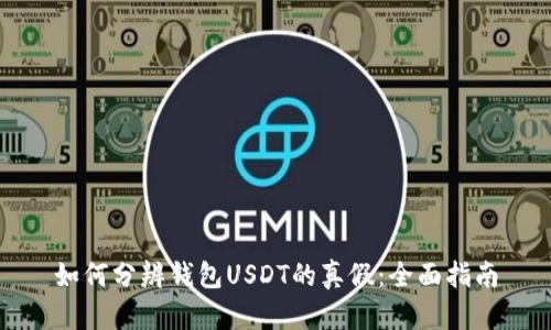 如何分辨钱包USDT的真假：全面指南