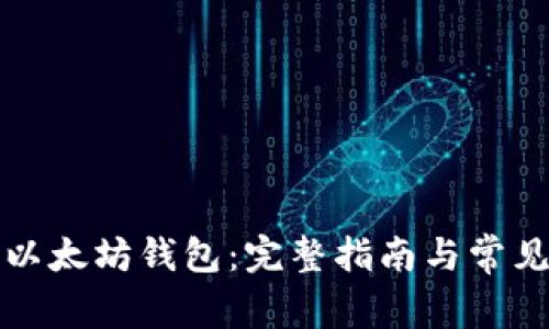 如何配置以太坊钱包：完整指南与常见问题解答