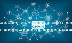 USDT（Tether）在冷钱包中的基本名称通常仍然是“