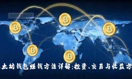 以太坊钱包赚钱方法详解：投资、交易与收益方式