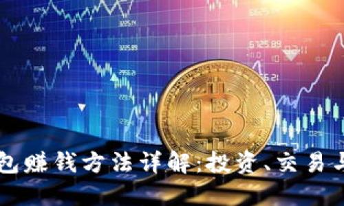 以太坊钱包赚钱方法详解：投资、交易与收益方式