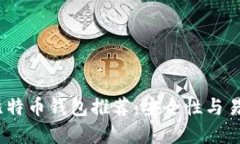 2023年最佳比特币钱包推荐：安全性与易用性完美