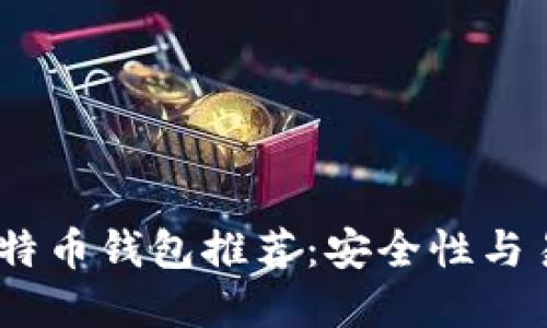 2023年最佳比特币钱包推荐：安全性与易用性完美结合