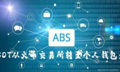 如何将USDT从火币交易所转至个人钱包：详尽指南