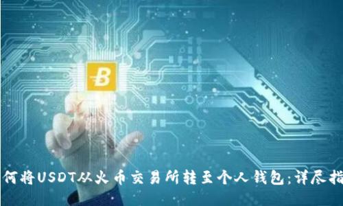 如何将USDT从火币交易所转至个人钱包：详尽指南