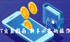 IM钱包USDT交易指南：新手必备的操作步骤与技巧