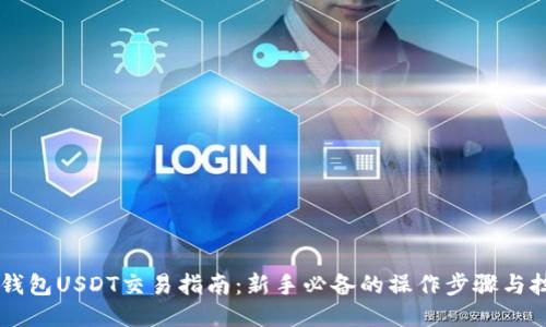 IM钱包USDT交易指南：新手必备的操作步骤与技巧