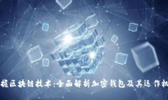 掌握区块链技术：全面解析加密钱包及其运作机