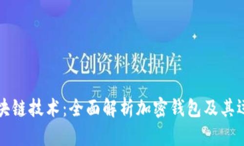 掌握区块链技术：全面解析加密钱包及其运作机制