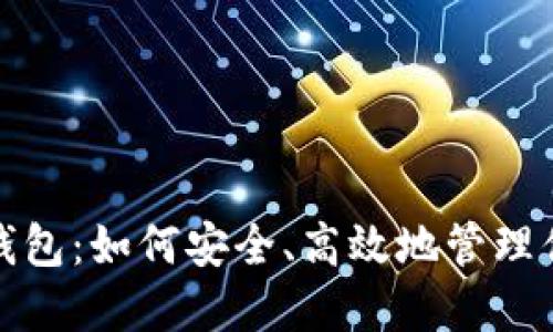 : 比特币轻钱包：如何安全、高效地管理你的数字资产