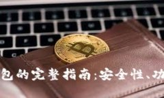 下载比特币钱包的完整指南：安全性、功能与推