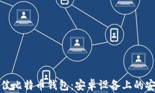
探索最佳比特币钱包：安卓设备上的安全选择