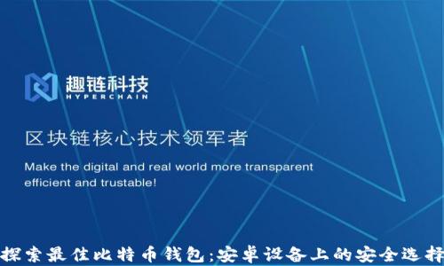 
探索最佳比特币钱包：安卓设备上的安全选择