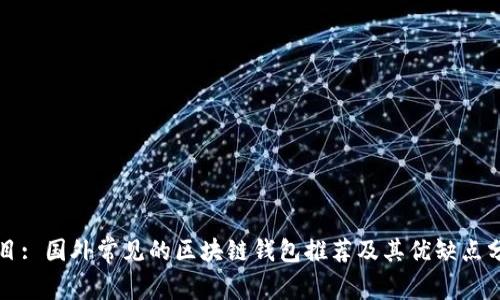题目: 国外常见的区块链钱包推荐及其优缺点分析