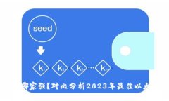 以太坊钱包哪家强？对比分析2023年最佳以太坊钱