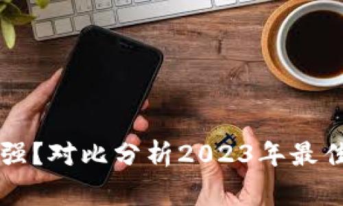 以太坊钱包哪家强？对比分析2023年最佳以太坊钱包推荐