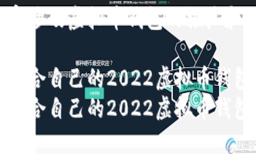 思考的内容涉及虚拟币钱包的推广和因素如下：

如何选择适合自己的2022虚拟币钱包？
如何选择适合自己的2022虚拟币钱包？