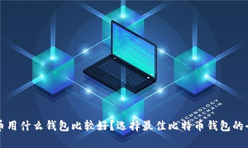 存比特币用什么钱包比较好？选择最佳比特币钱包的全面指南