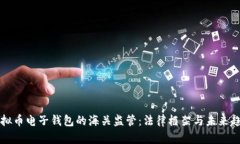 虚拟币电子钱包的海关监管：法律框架与未来趋