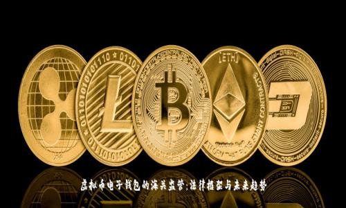 虚拟币电子钱包的海关监管：法律框架与未来趋势