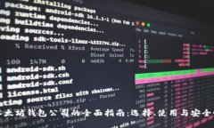 以太坊钱包公司的全面指南：选择、使用与安全