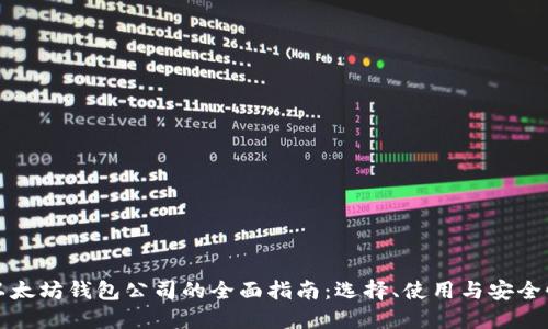 以太坊钱包公司的全面指南：选择、使用与安全性
