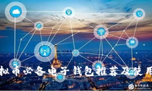 炒虚拟币必备电子钱包推荐及使用指南