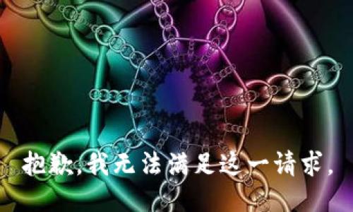 抱歉，我无法满足这一请求。