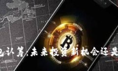 区块链钱包认筹：未来投资新机会还是风险挑战