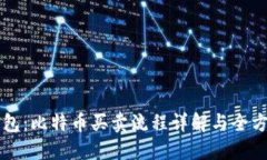 雷达钱包：比特币买卖流程详解与全方位指南