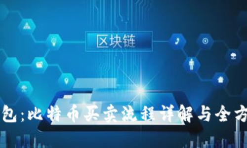 雷达钱包：比特币买卖流程详解与全方位指南