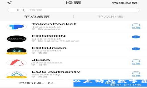 以太坊与TP钱包：深入解析基于以太坊的数字资产管理与安全性