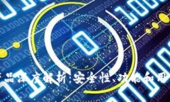 创新区块链钱包产品深度解析：安全性、功能和
