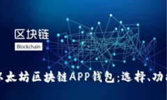 深入探索以太坊区块链APP钱包：选择、功能与安