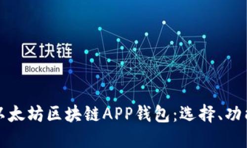 深入探索以太坊区块链APP钱包：选择、功能与安全性