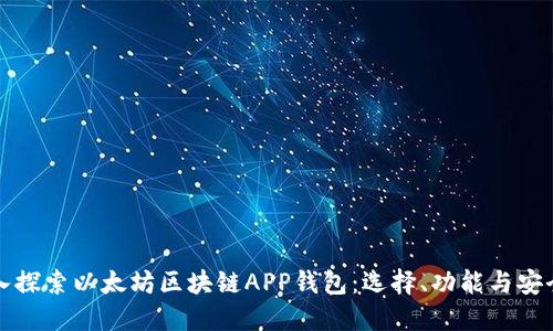 深入探索以太坊区块链APP钱包：选择、功能与安全性
